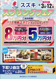 スズキ　スプリングフェア開催！